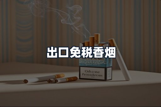 出口免税香烟