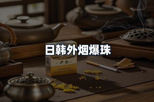 日韩外烟爆珠